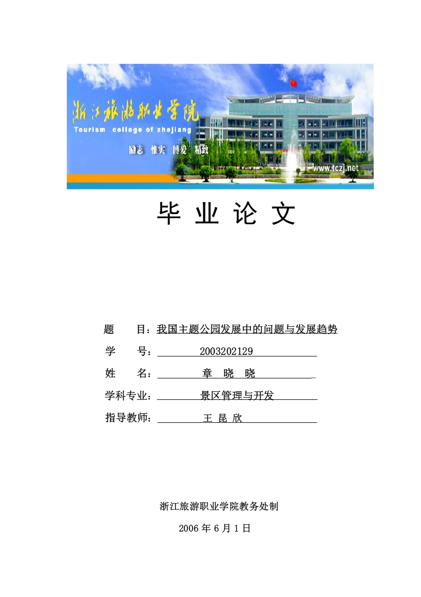 我国主题公园发展中的问题与发展趋势-浙江旅游职业学院