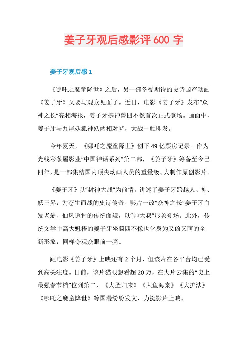 姜子牙观后感影评600字