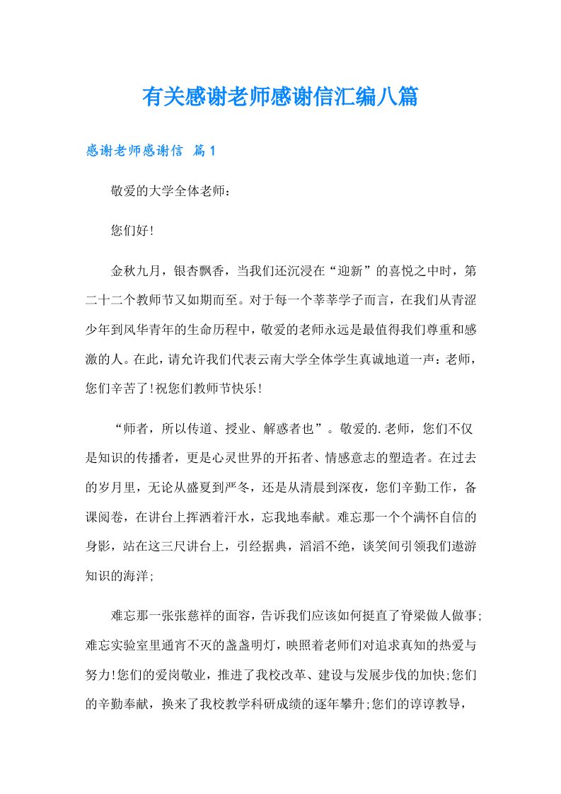 有关感谢老师感谢信汇编八篇