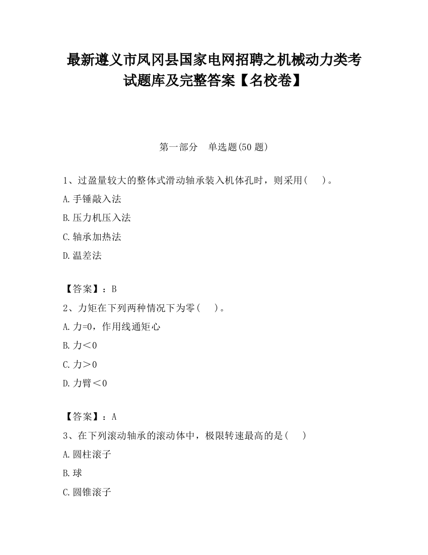 最新遵义市凤冈县国家电网招聘之机械动力类考试题库及完整答案【名校卷】