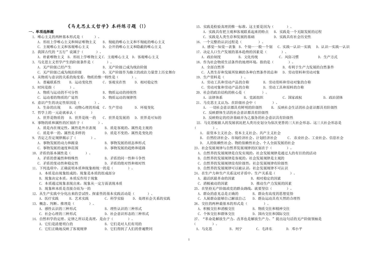 《马克思主义哲学》本科练习题（1）