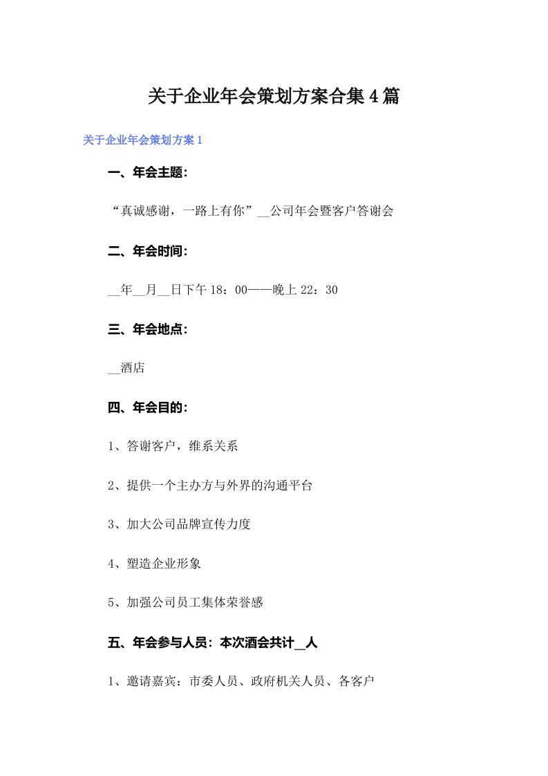 关于企业年会策划方案合集4篇