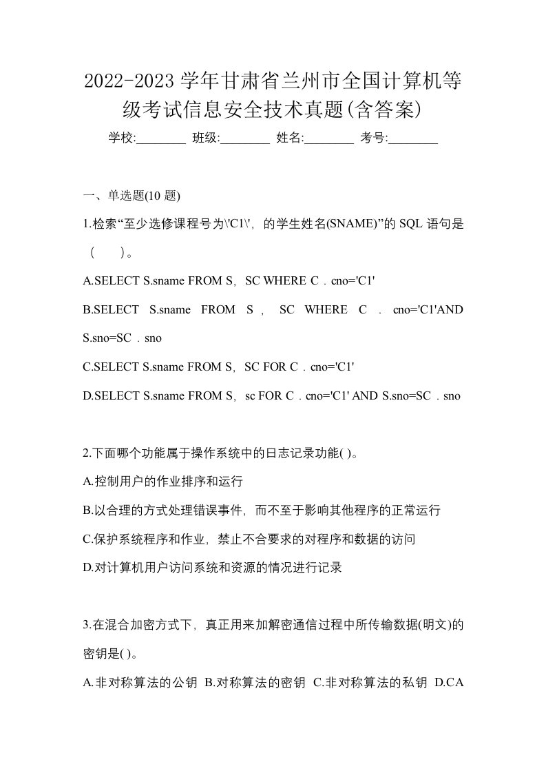 2022-2023学年甘肃省兰州市全国计算机等级考试信息安全技术真题含答案