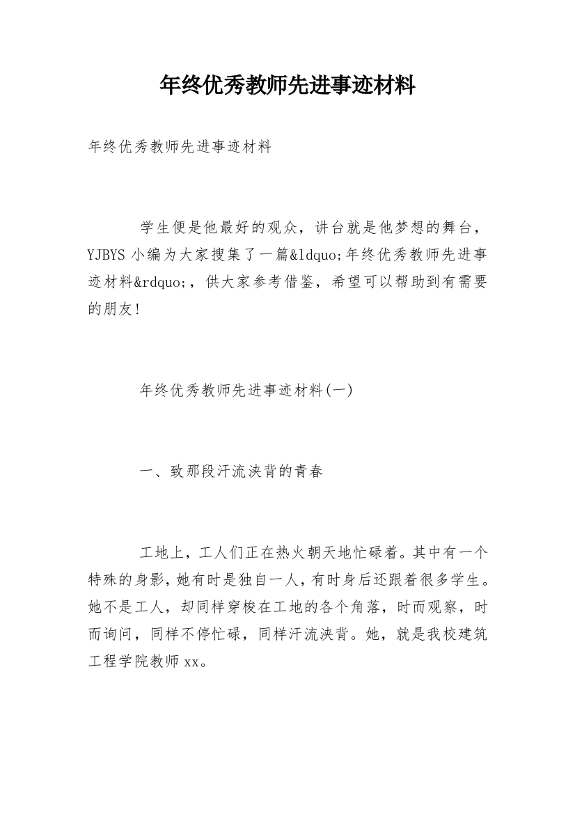 年终优秀教师先进事迹材料