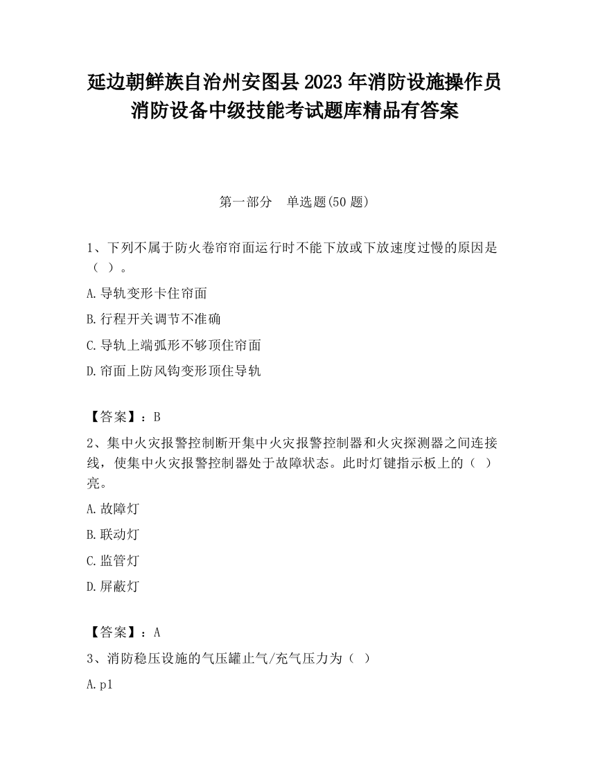 延边朝鲜族自治州安图县2023年消防设施操作员消防设备中级技能考试题库精品有答案