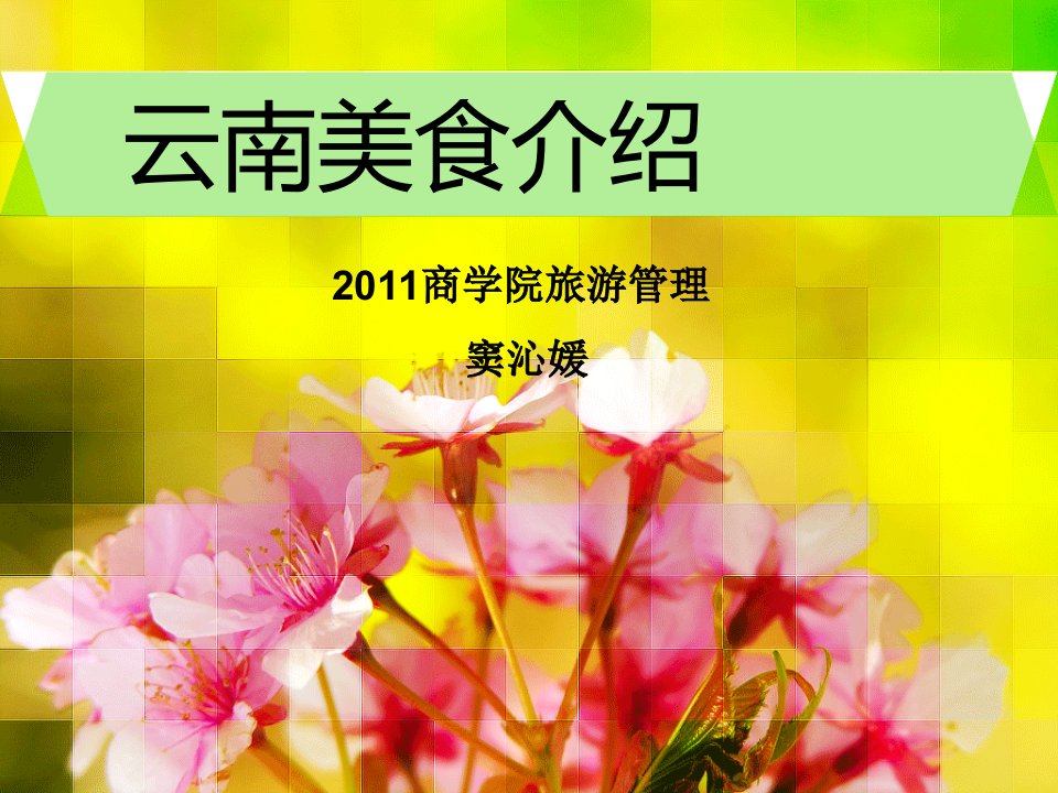 云南美食介绍-课件（PPT·精·选）