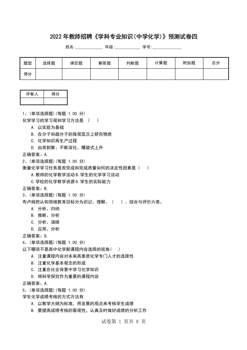 2022年教师招聘学科专业知识中学化学预测试卷四