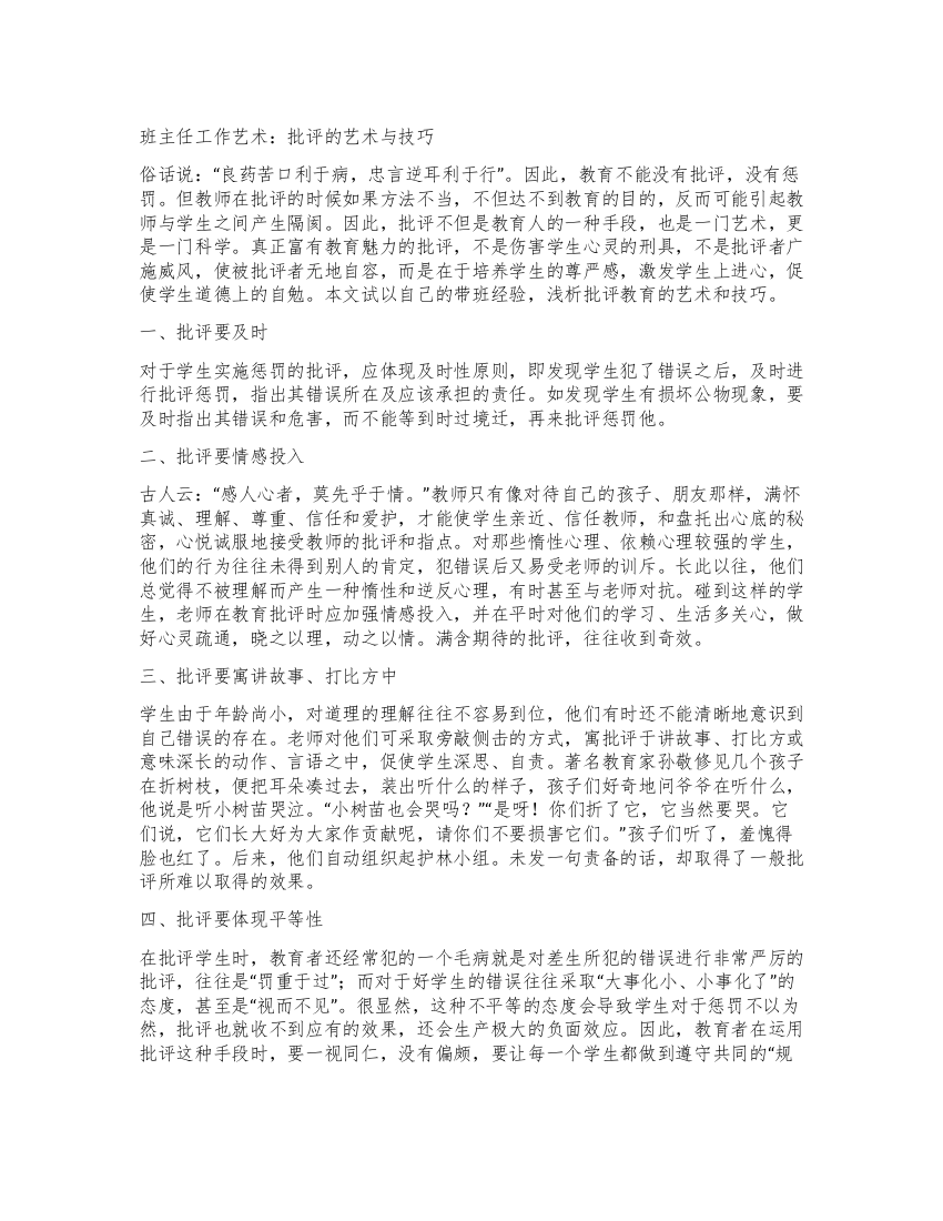 班主任工作艺术批评的艺术与技巧