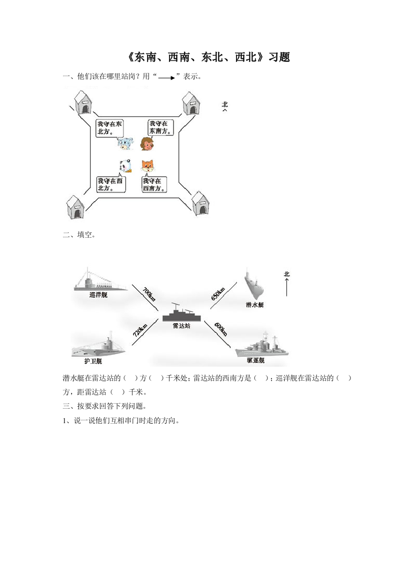 《东南、西南、东北、西北》习题1