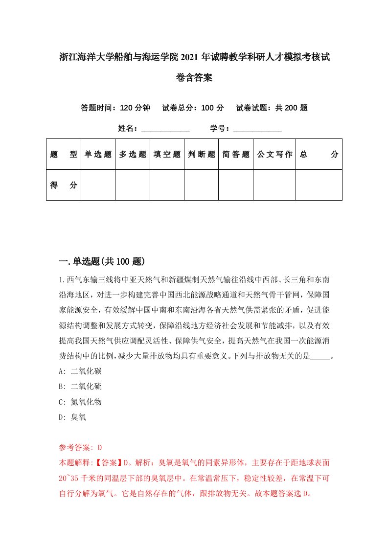 浙江海洋大学船舶与海运学院2021年诚聘教学科研人才模拟考核试卷含答案7