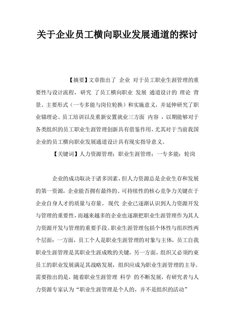 关于企业员工横向职业发展通道的探讨