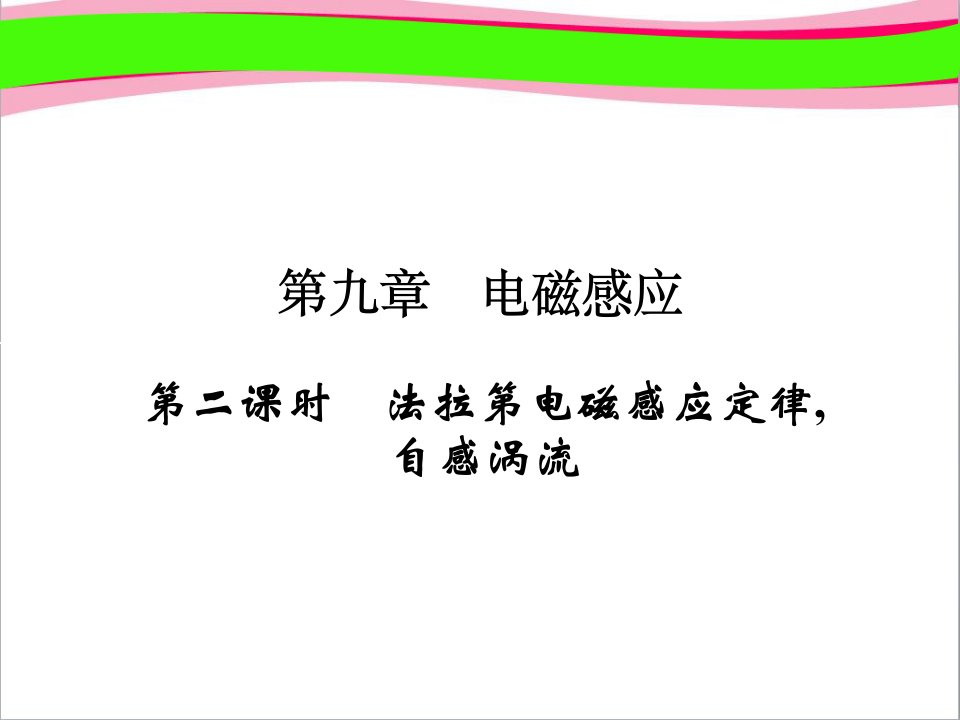 新课标高考物理-ppt课件：9.2法拉第电磁感应定律、自感涡流