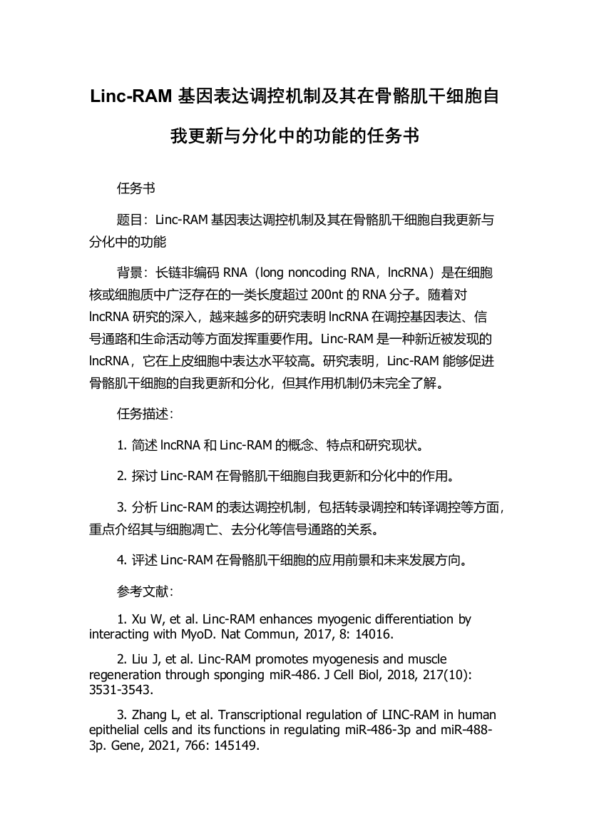 Linc-RAM基因表达调控机制及其在骨骼肌干细胞自我更新与分化中的功能的任务书