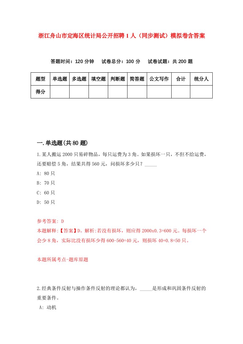 浙江舟山市定海区统计局公开招聘1人同步测试模拟卷含答案3