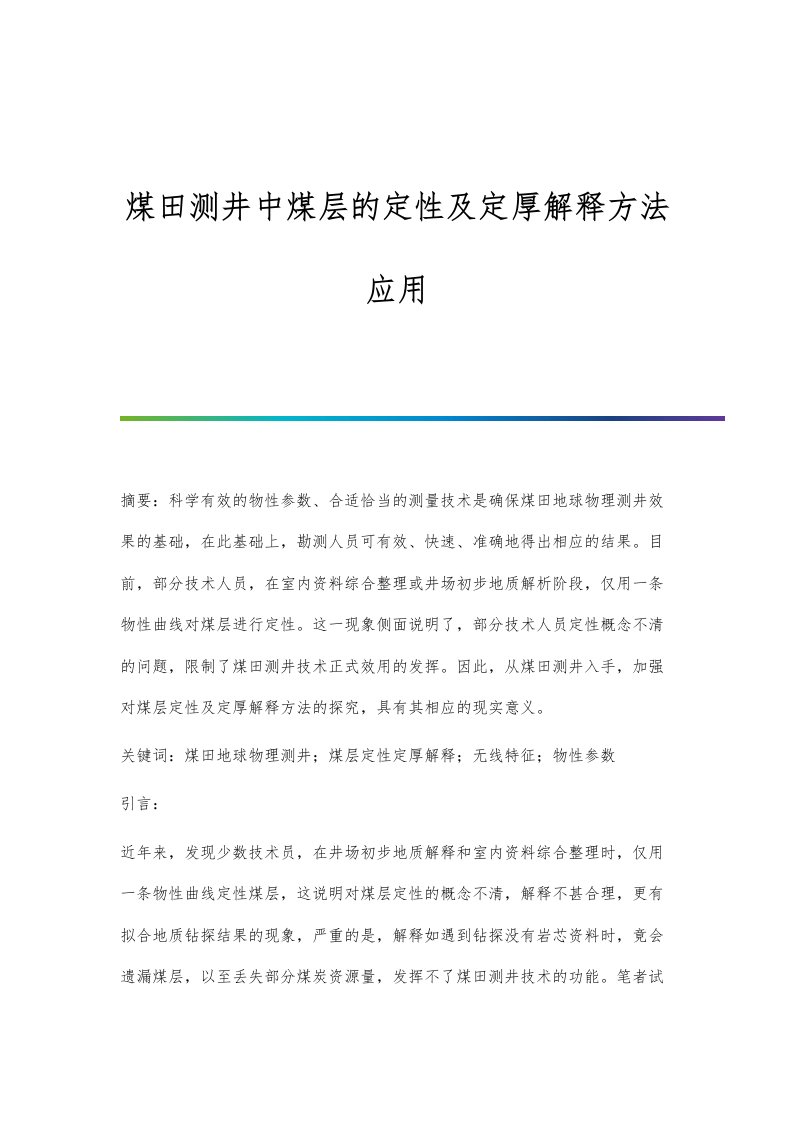 煤田测井中煤层的定性及定厚解释方法应用