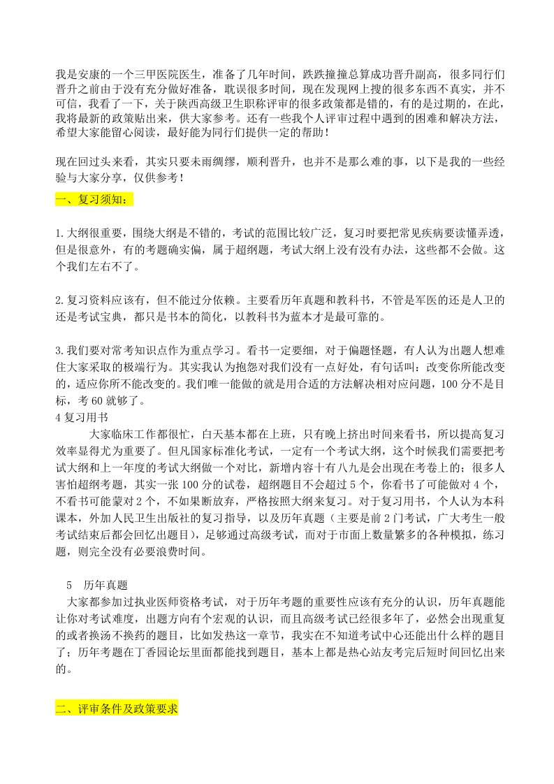 陕西省卫生系列高级职称评审政策和要求