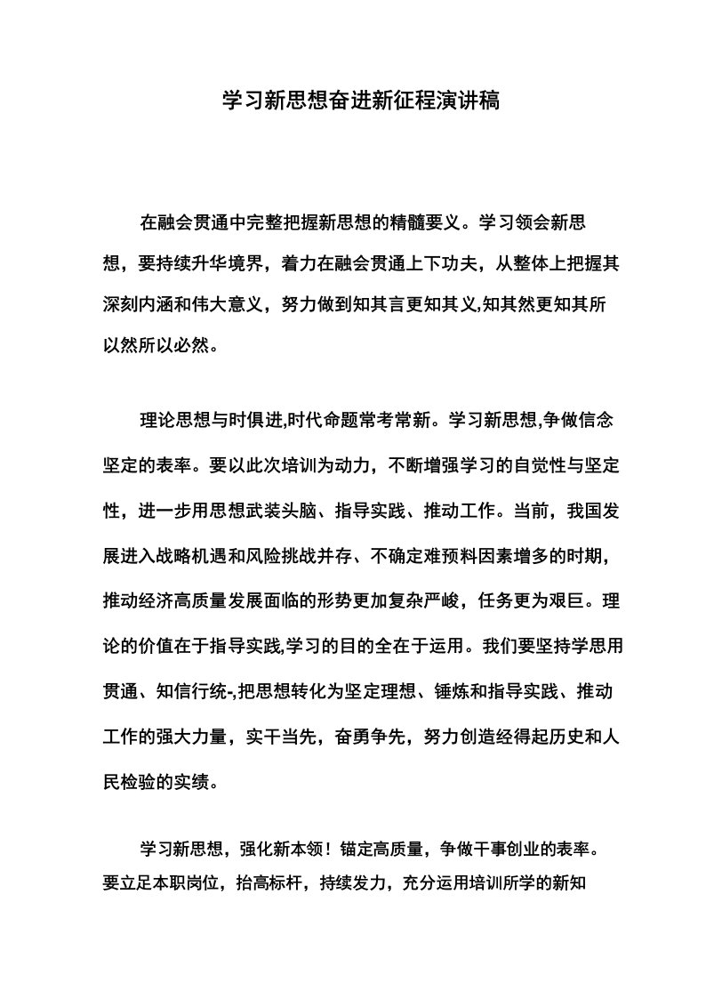 学习新思想奋进新征程演讲稿