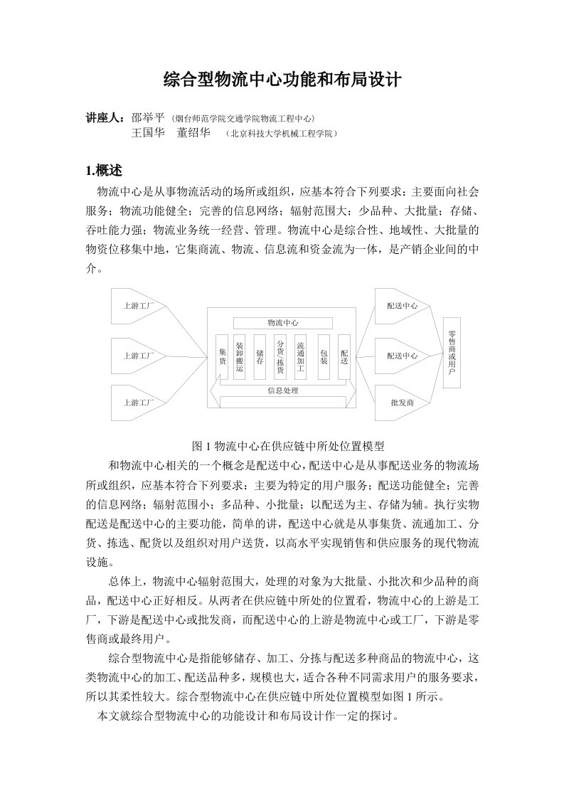 物流管理-综合型物流中心功能和布局设计