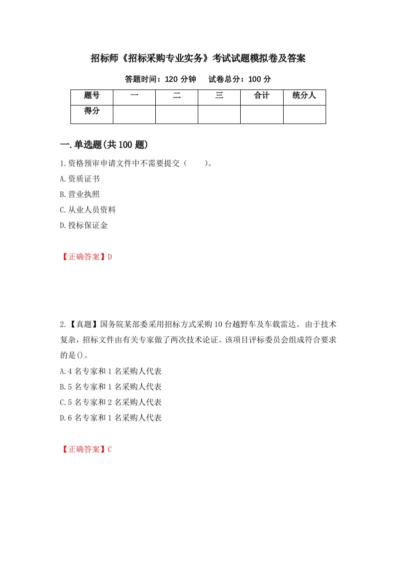 招标师招标采购专业实务考试试题模拟卷及答案78