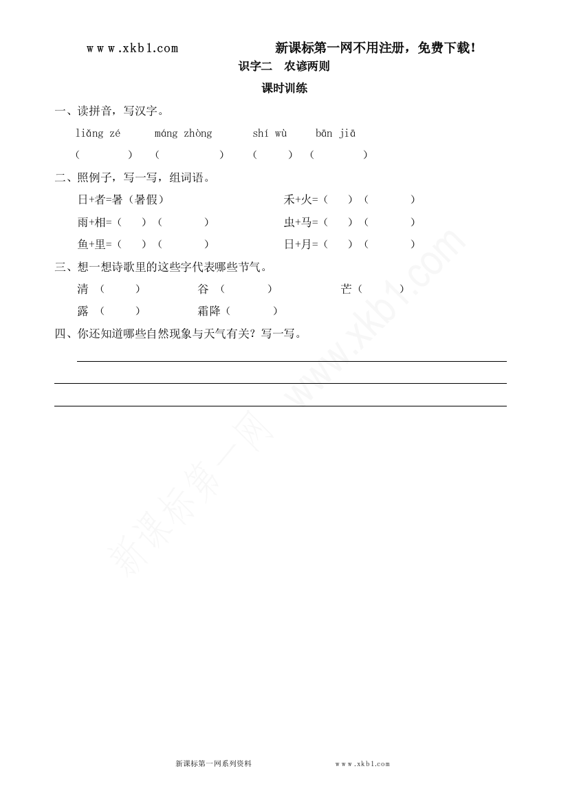 【小学中学教育精选】识字二农谚两则