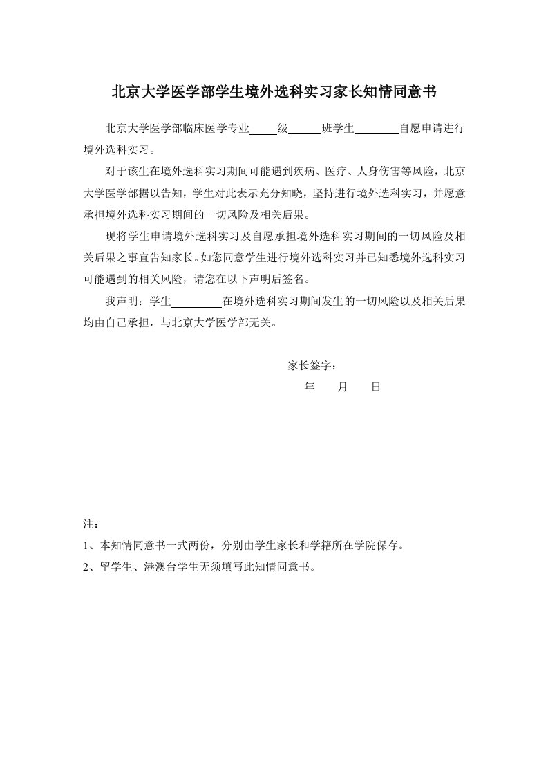 北京大学医学部学生境外选科实习家长知情同意书