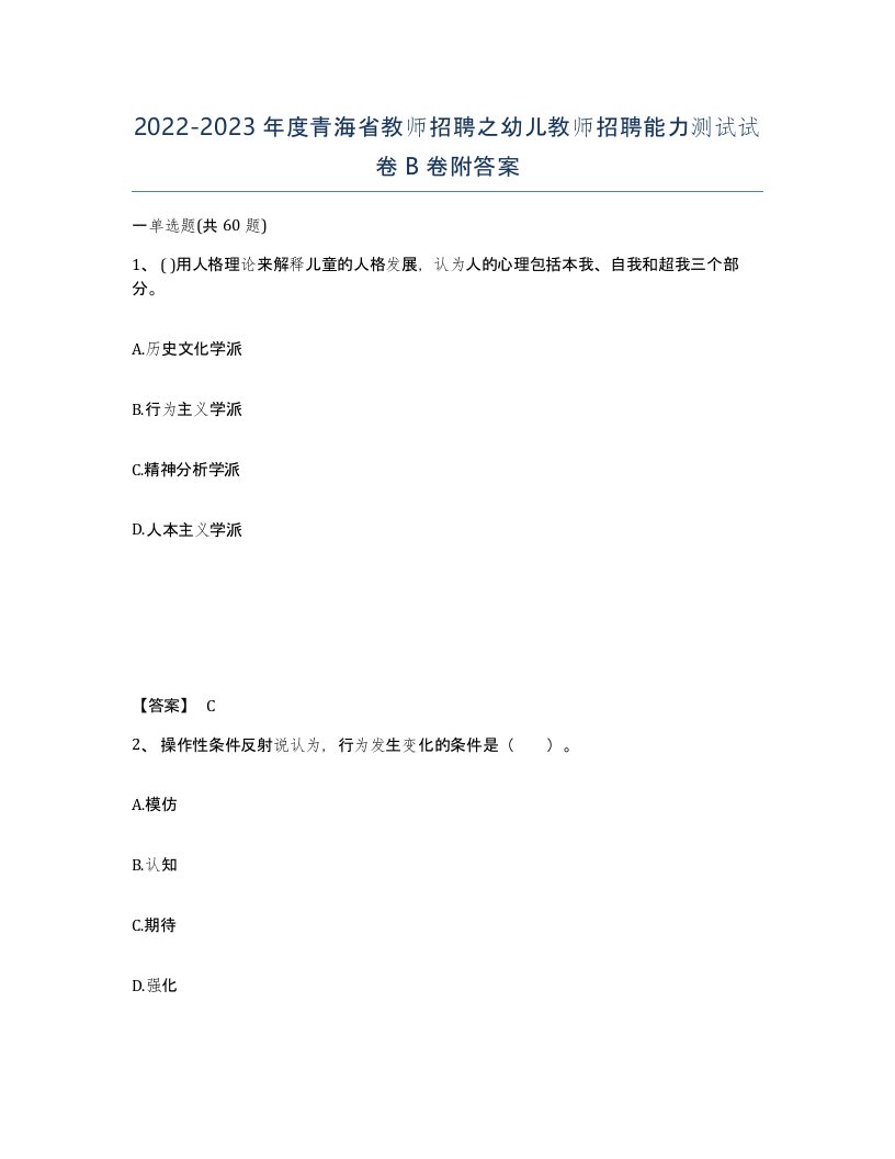 2022-2023年度青海省教师招聘之幼儿教师招聘能力测试试卷B卷附答案