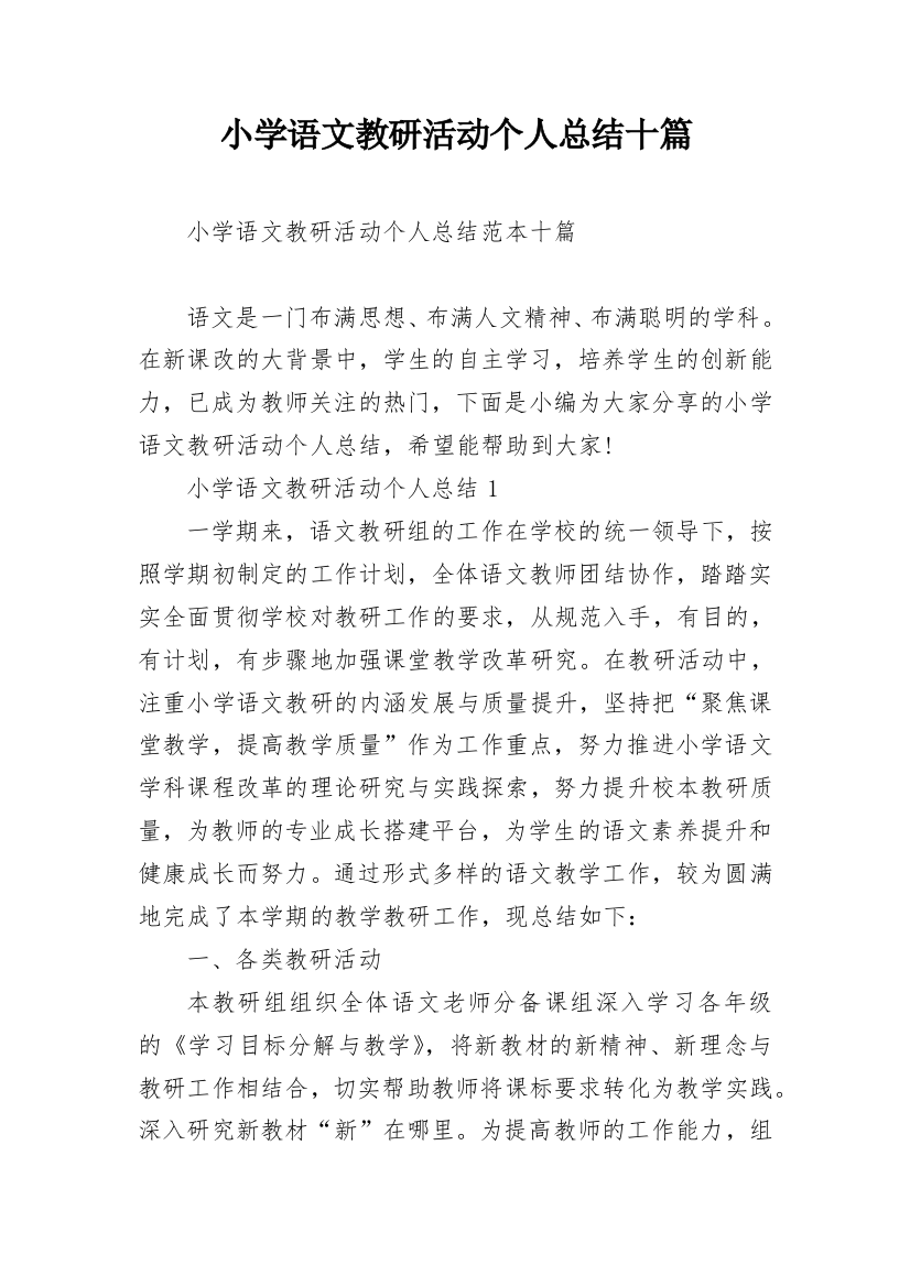 小学语文教研活动个人总结十篇