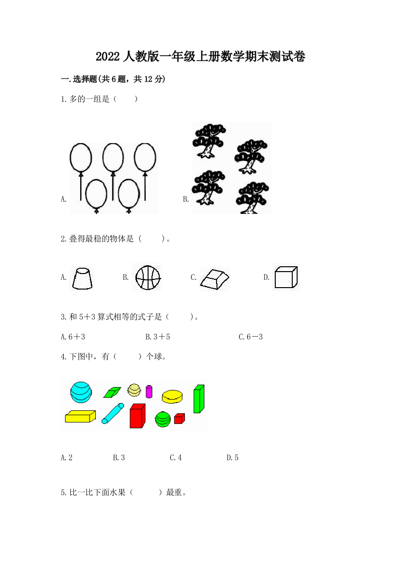 2022人教版一年级上册数学期末综合卷附答案(实用)