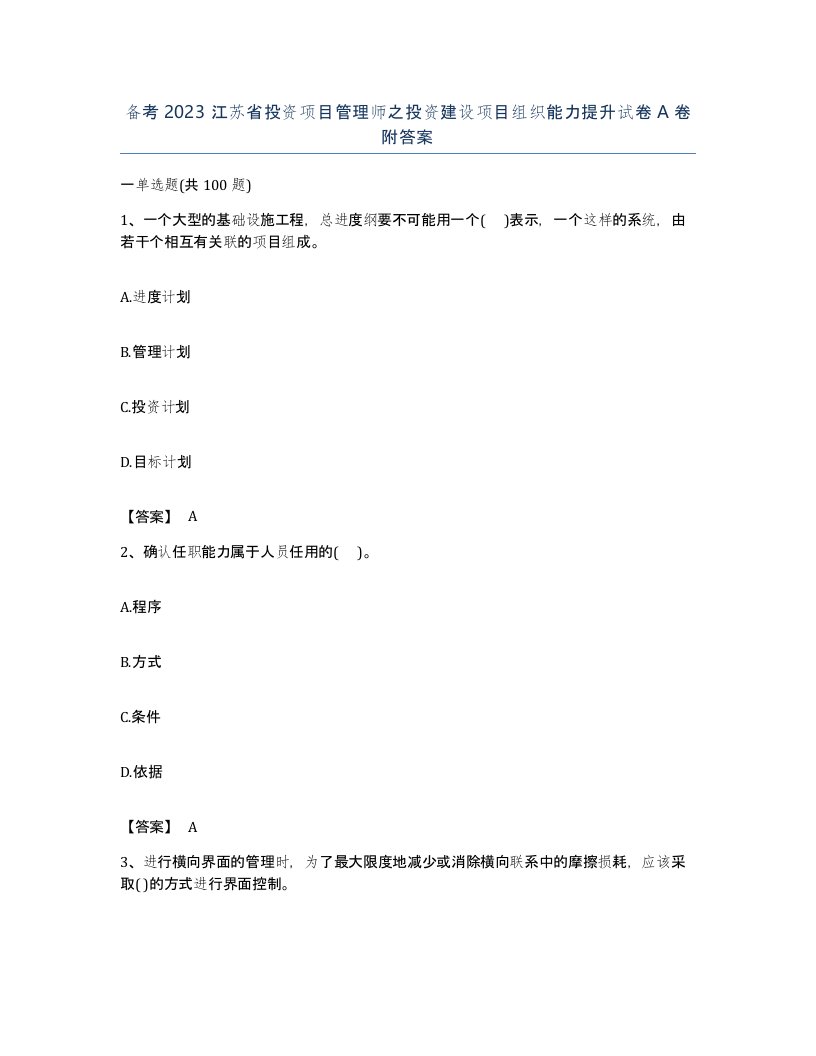 备考2023江苏省投资项目管理师之投资建设项目组织能力提升试卷A卷附答案