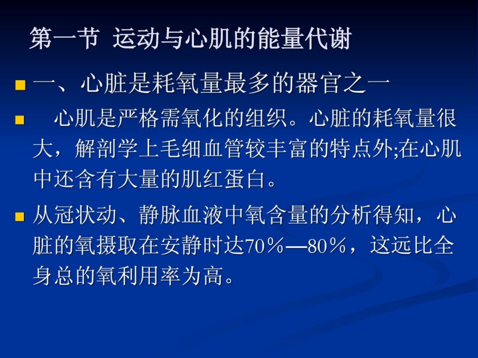 资料]第一节运动与心肌的能量代谢