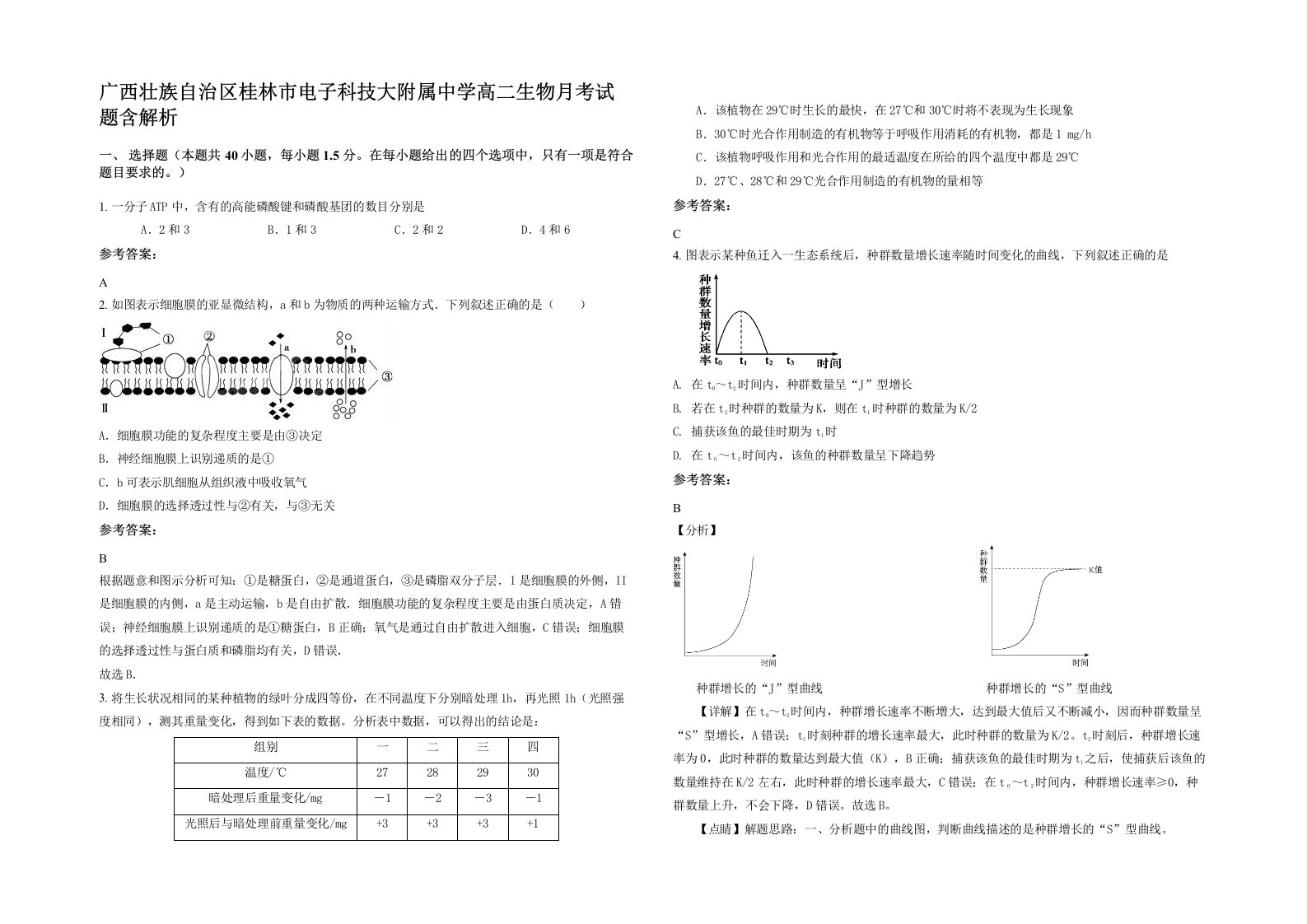 广西壮族自治区桂林市电子科技大附属中学高二生物月考试题含解析