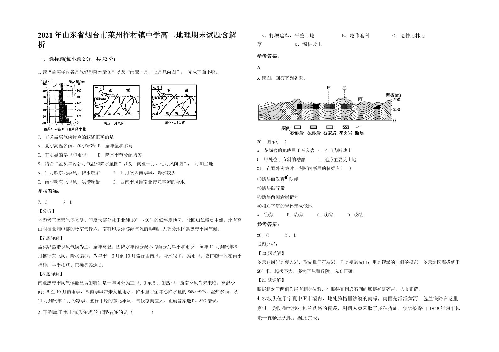 2021年山东省烟台市莱州柞村镇中学高二地理期末试题含解析