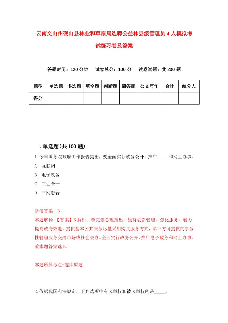 云南文山州砚山县林业和草原局选聘公益林县级管理员4人模拟考试练习卷及答案第1版