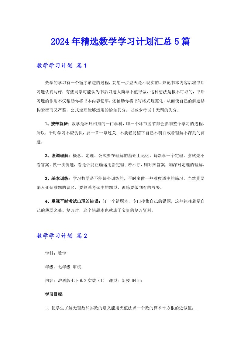 2024年精选数学学习计划汇总5篇