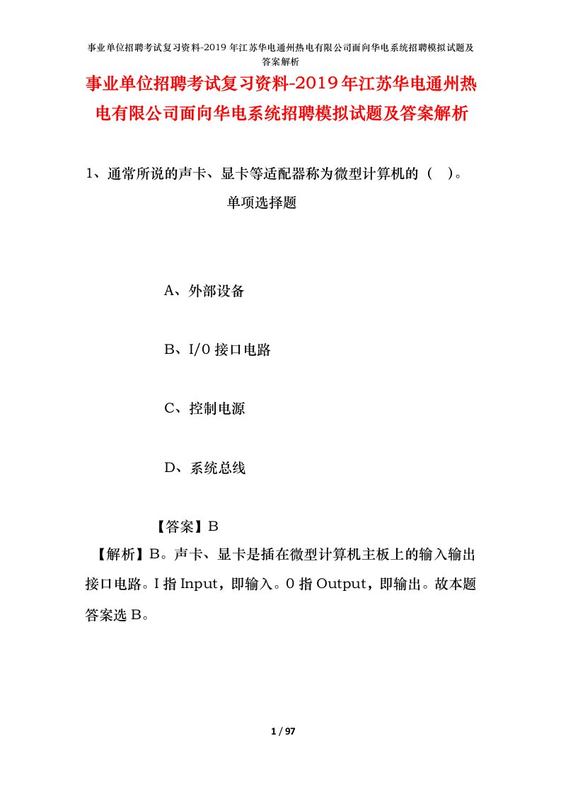 事业单位招聘考试复习资料-2019年江苏华电通州热电有限公司面向华电系统招聘模拟试题及答案解析