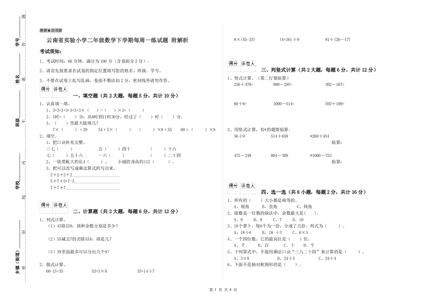 云南省实验小学二年级数学下学期每周一练试题-附解析