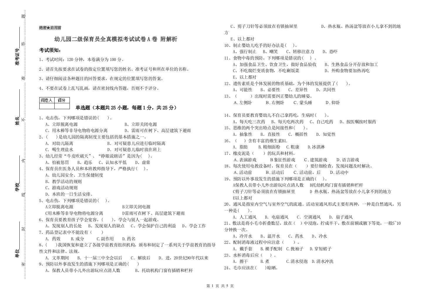 幼儿园二级保育员全真模拟考试试卷A卷-附解析