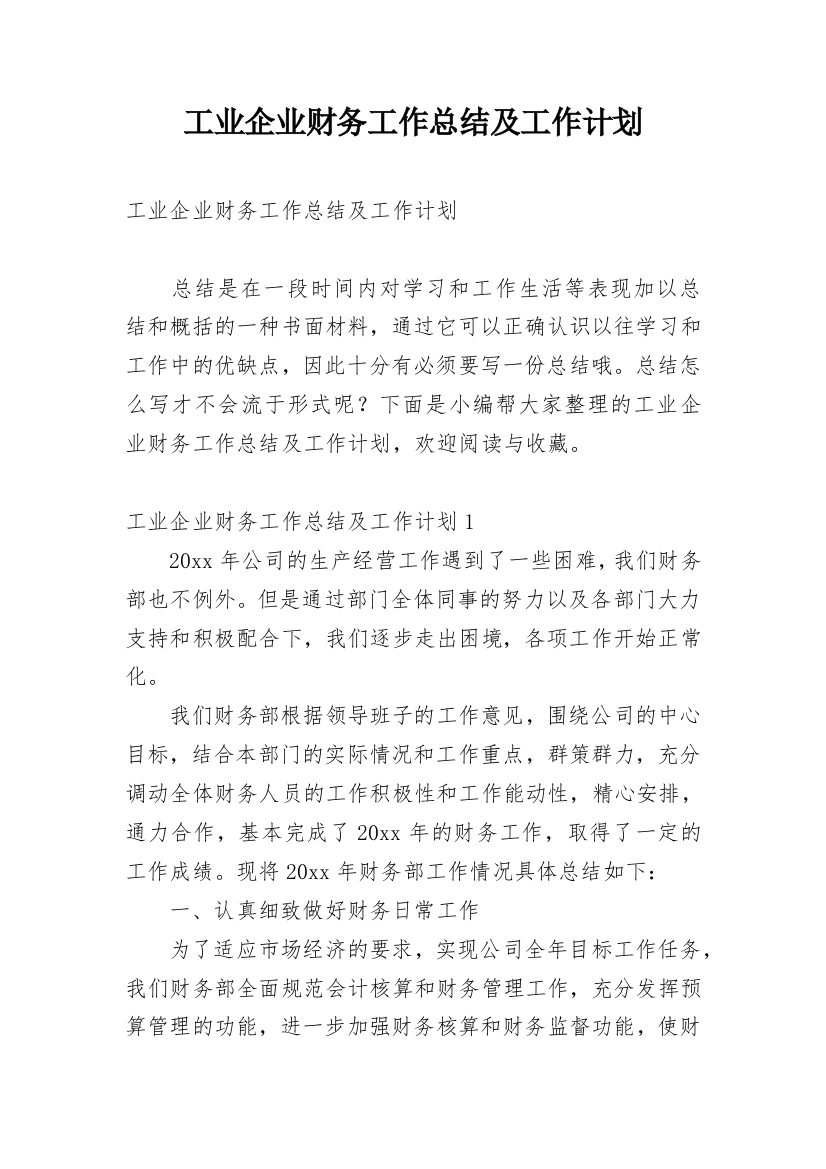 工业企业财务工作总结及工作计划