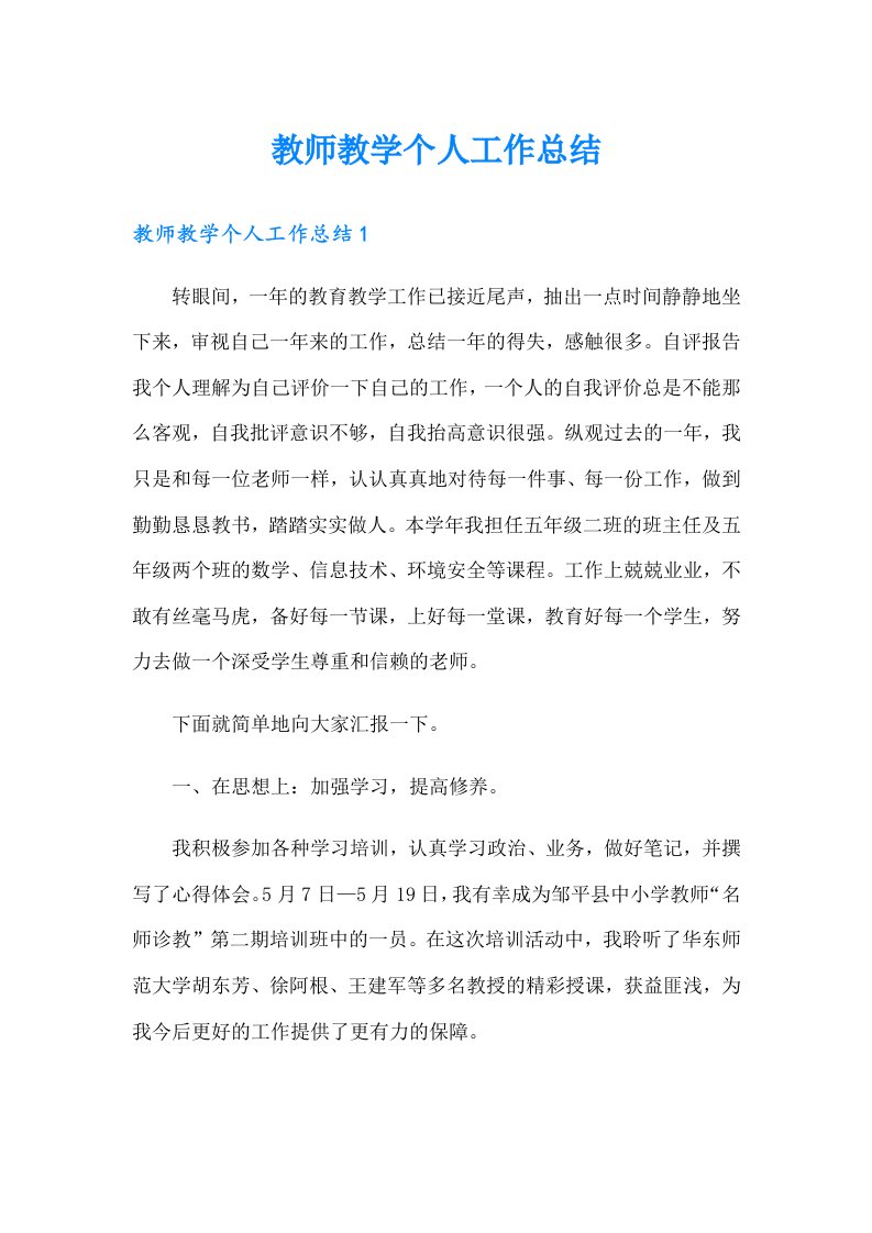 （整合汇编）教师教学个人工作总结