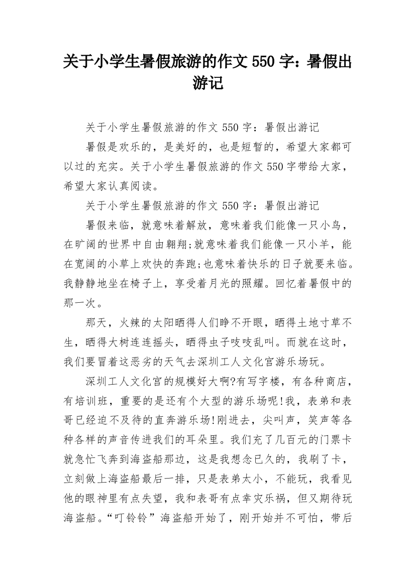 关于小学生暑假旅游的作文550字：暑假出游记