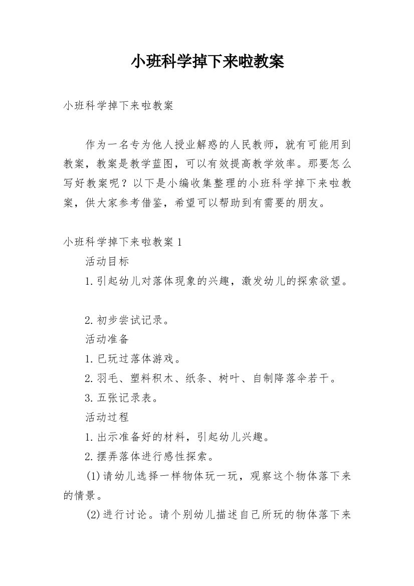 小班科学掉下来啦教案