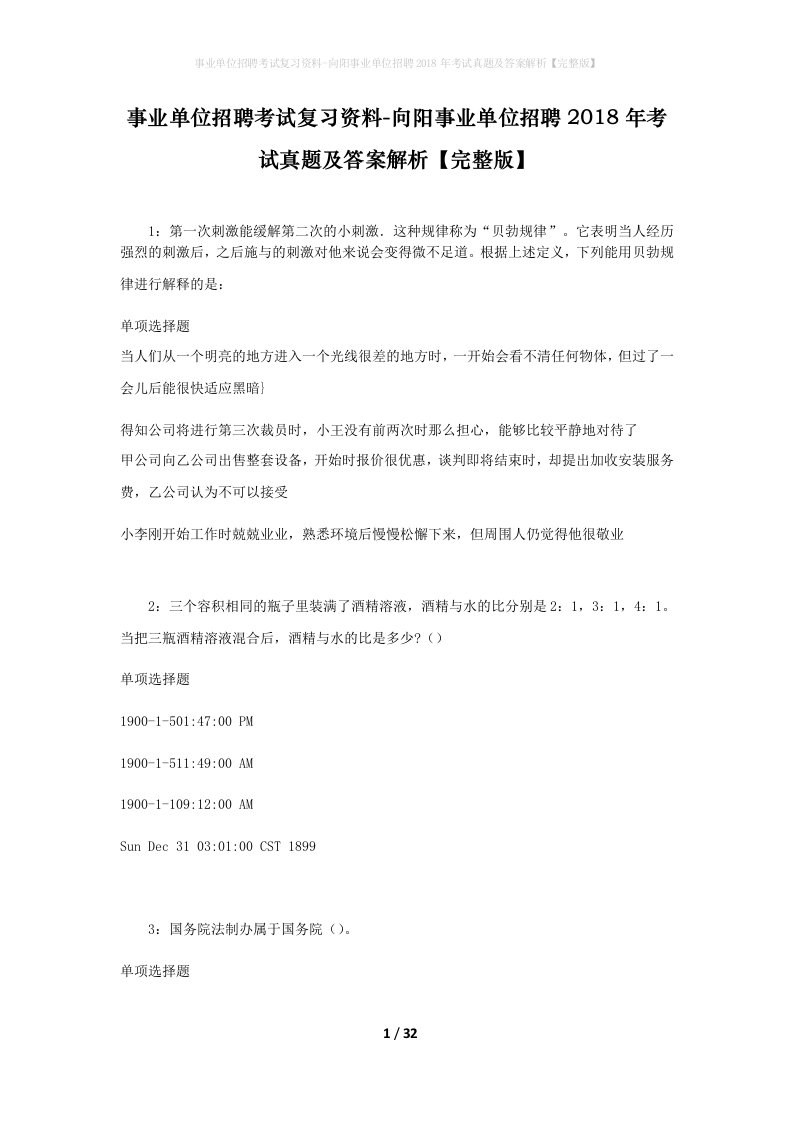 事业单位招聘考试复习资料-向阳事业单位招聘2018年考试真题及答案解析完整版