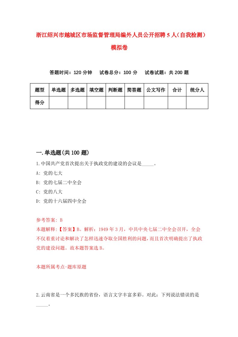 浙江绍兴市越城区市场监督管理局编外人员公开招聘5人自我检测模拟卷第6版