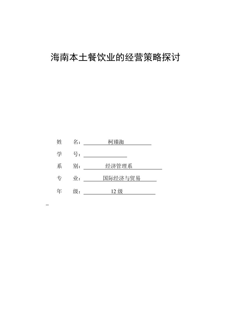 海南本土餐饮业的经营策略探讨