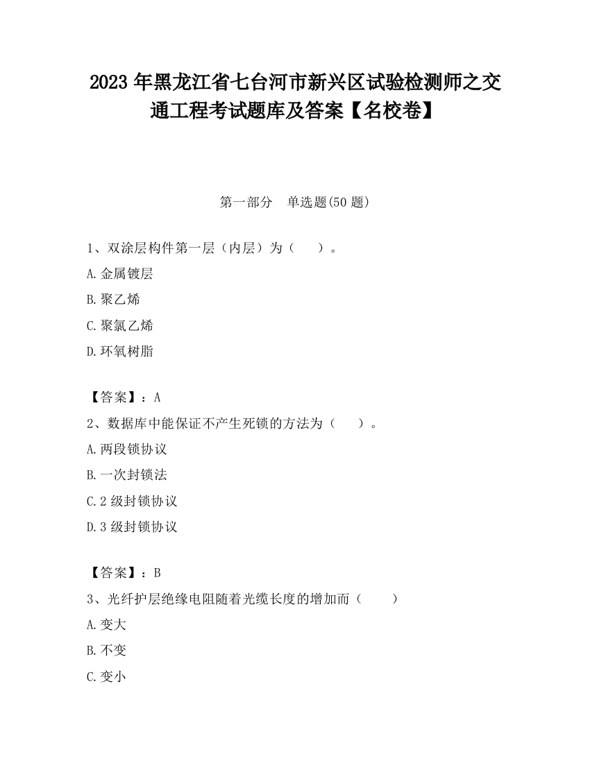 2023年黑龙江省七台河市新兴区试验检测师之交通工程考试题库及答案【名校卷】