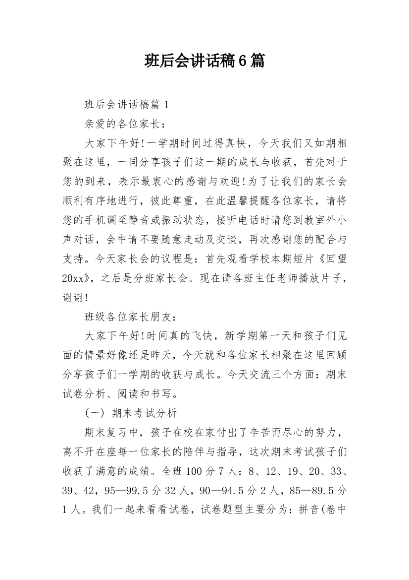 班后会讲话稿6篇