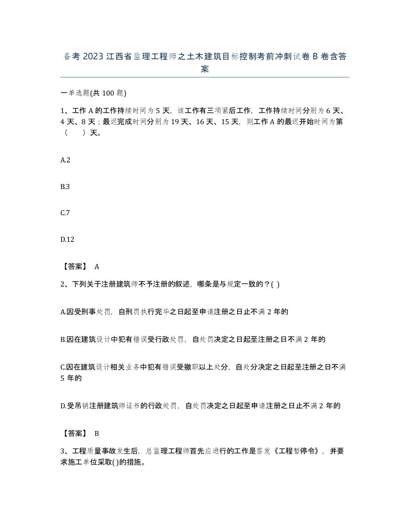 备考2023江西省监理工程师之土木建筑目标控制考前冲刺试卷B卷含答案