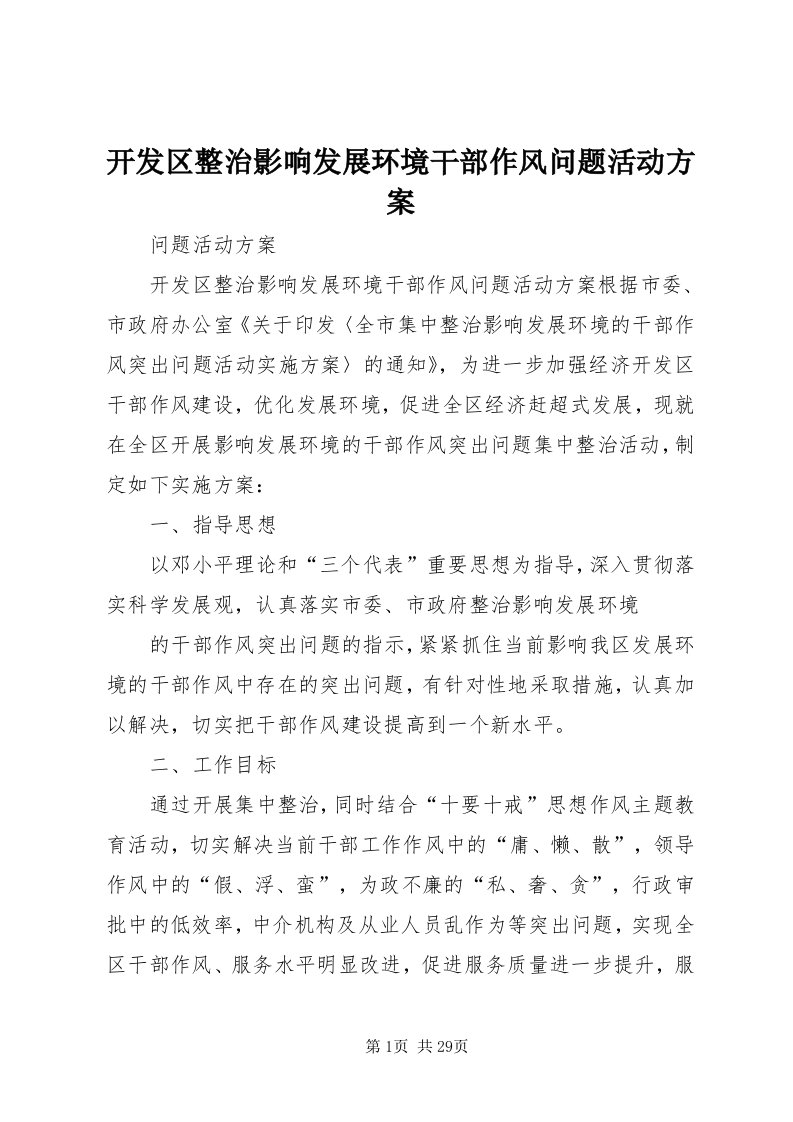 4开发区整治影响发展环境干部作风问题活动方案