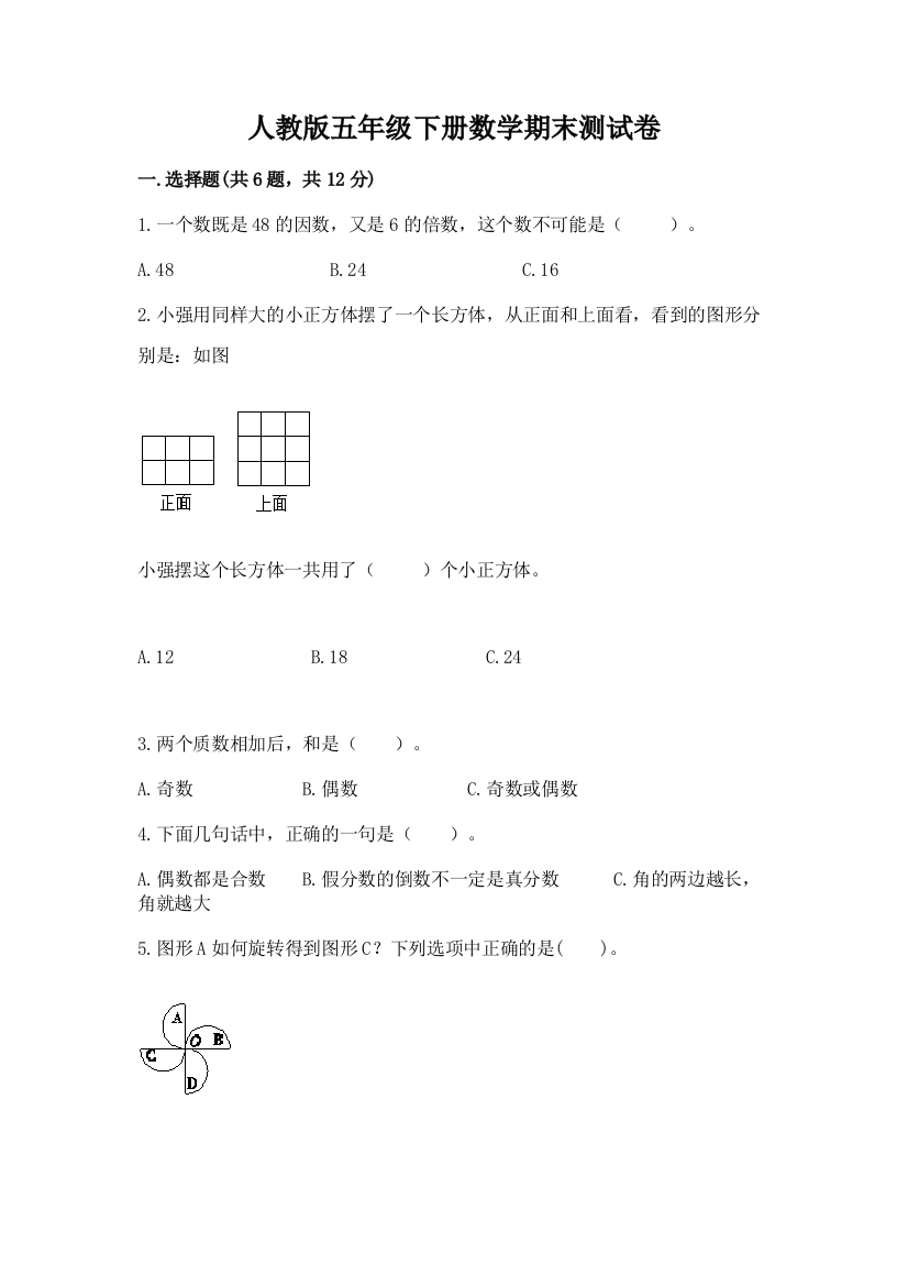 人教版五年级下册数学期末测试卷含完整答案【夺冠系列】