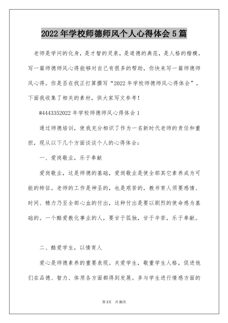 2022年学校师德师风个人心得体会5篇